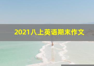 2021八上英语期末作文