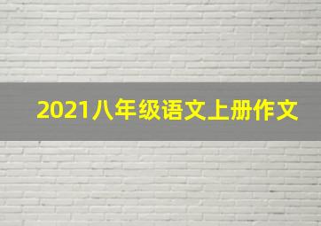 2021八年级语文上册作文