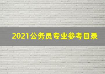 2021公务员专业参考目录