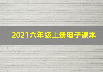 2021六年级上册电子课本