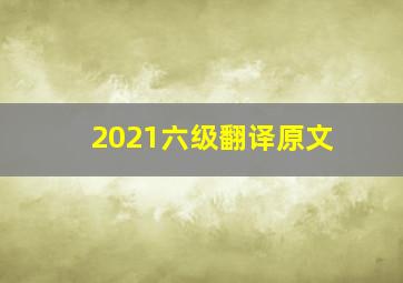 2021六级翻译原文