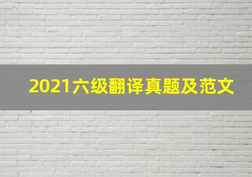 2021六级翻译真题及范文