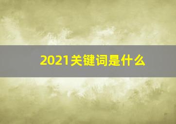 2021关键词是什么