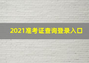 2021准考证查询登录入口