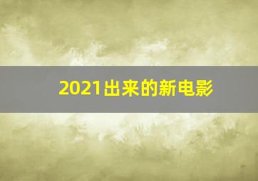 2021出来的新电影