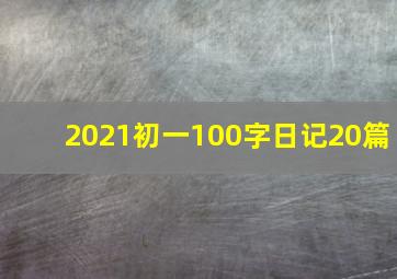 2021初一100字日记20篇