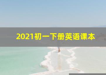 2021初一下册英语课本