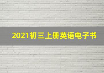 2021初三上册英语电子书