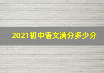 2021初中语文满分多少分