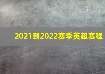 2021到2022赛季英超赛程