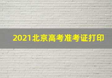 2021北京高考准考证打印