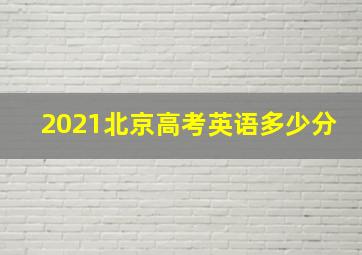 2021北京高考英语多少分