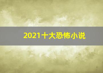 2021十大恐怖小说