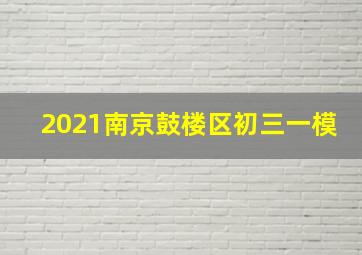 2021南京鼓楼区初三一模