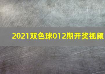 2021双色球012期开奖视频