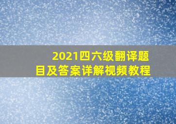 2021四六级翻译题目及答案详解视频教程