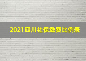 2021四川社保缴费比例表