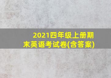 2021四年级上册期末英语考试卷(含答案)