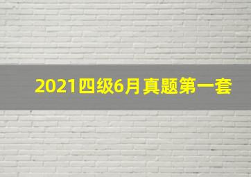 2021四级6月真题第一套