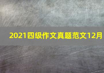 2021四级作文真题范文12月