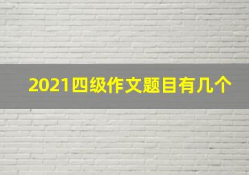 2021四级作文题目有几个