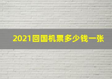 2021回国机票多少钱一张