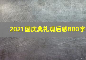 2021国庆典礼观后感800字