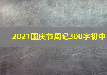 2021国庆节周记300字初中