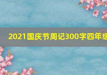 2021国庆节周记300字四年级