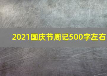 2021国庆节周记500字左右