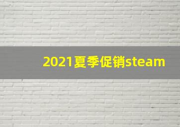 2021夏季促销steam