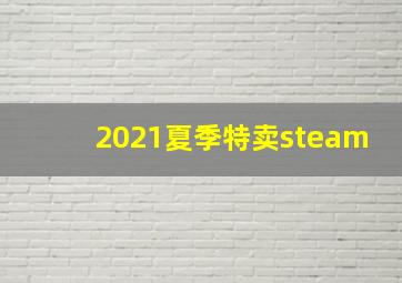 2021夏季特卖steam