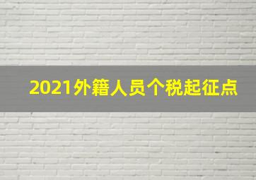 2021外籍人员个税起征点