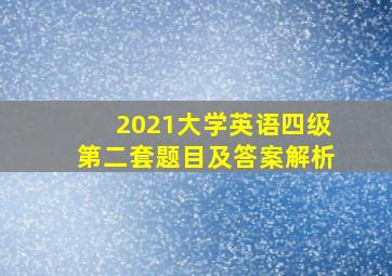 2021大学英语四级第二套题目及答案解析