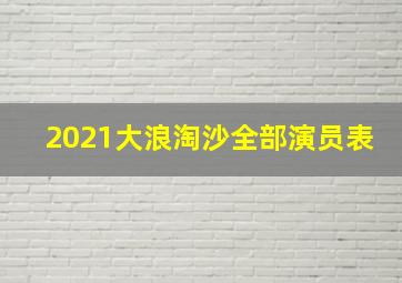 2021大浪淘沙全部演员表