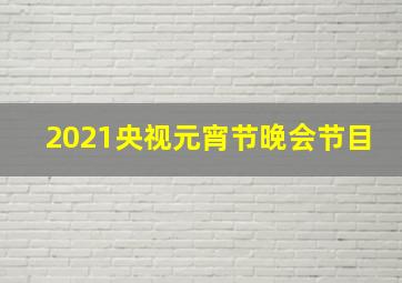 2021央视元宵节晚会节目