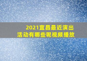 2021宜昌最近演出活动有哪些呢视频播放