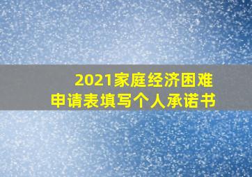 2021家庭经济困难申请表填写个人承诺书