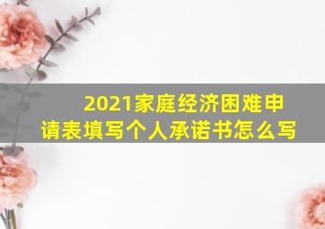 2021家庭经济困难申请表填写个人承诺书怎么写