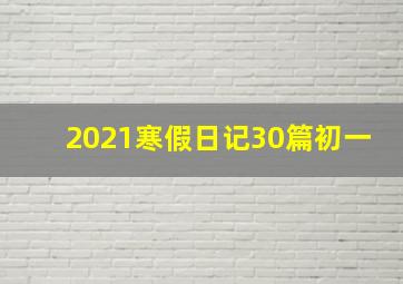 2021寒假日记30篇初一