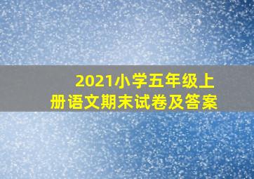 2021小学五年级上册语文期末试卷及答案