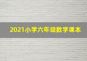 2021小学六年级数学课本