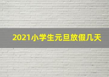 2021小学生元旦放假几天