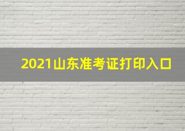 2021山东准考证打印入口