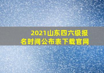 2021山东四六级报名时间公布表下载官网