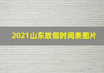 2021山东放假时间表图片