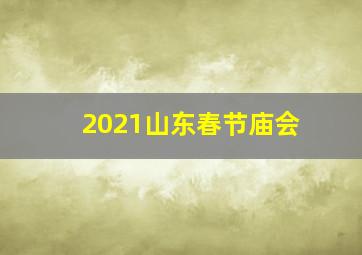 2021山东春节庙会