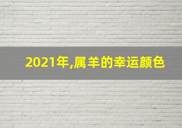 2021年,属羊的幸运颜色