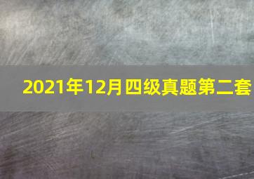 2021年12月四级真题第二套