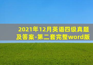 2021年12月英语四级真题及答案-第二套完整word版